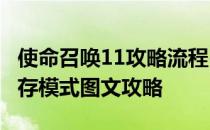使命召唤11攻略流程-使命召唤11高级战争生存模式图文攻略