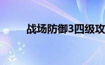 战场防御3四级攻略-四级通关攻略