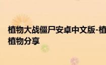 植物大战僵尸安卓中文版-植物大战僵尸2中文版恐龙危机新植物分享
