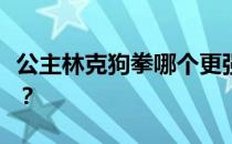 公主林克狗拳哪个更强公主林克布丁还是黑骑 