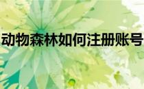 动物森林如何注册账号莫里萝卜交易者的时间