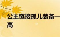 公主链接孤儿装备——这两种方法效率会更高
