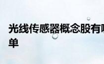 光线传感器概念股有哪些光线传感器概念股名单