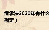 继承法2020年有什么变化（继承法2020年新规定）
