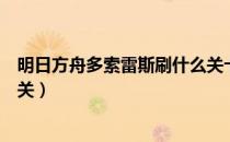 明日方舟多索雷斯刷什么关卡（明日方舟多索雷斯假日刷哪关）