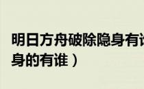 明日方舟破除隐身有谁（明日方舟技能破除隐身的有谁）