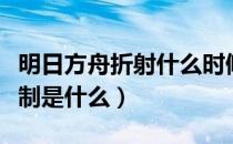 明日方舟折射什么时候生效（明日方舟折射机制是什么）