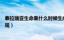 泰拉瑞亚生命果什么时候生成（泰拉瑞亚生命果什么时候出现）
