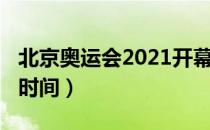 北京奥运会2021开幕时间（2021奥运会播发时间）