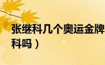 张继科几个奥运金牌（2021奥林匹克有张继科吗）