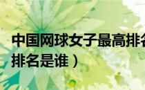 中国网球女子最高排名（中国网球女选手最高排名是谁）