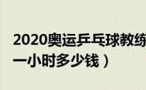 2020奥运乒乓球教练带队（2020乒乓球教练一小时多少钱）