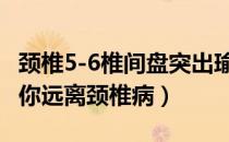 颈椎5-6椎间盘突出瑜伽什么动作好（瑜伽 让你远离颈椎病）