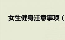 女生健身注意事项（健身七大注意事项）