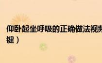 仰卧起坐呼吸的正确做法视频（仰卧起坐技巧 呼吸技巧是关键）
