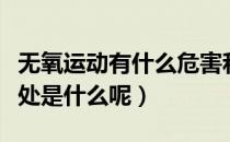 无氧运动有什么危害和副作用（无氧运动的坏处是什么呢）