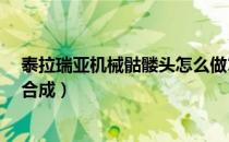 泰拉瑞亚机械骷髅头怎么做1.4（泰拉瑞亚机械骷髅头怎么合成）