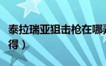 泰拉瑞亚狙击枪在哪弄（泰拉瑞亚狙击枪怎么得）