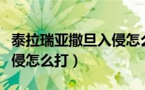 泰拉瑞亚撒旦入侵怎么触发（泰拉瑞亚撒旦入侵怎么打）