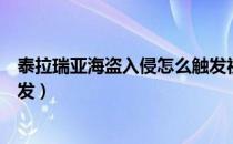 泰拉瑞亚海盗入侵怎么触发视频（泰拉瑞亚海盗入侵怎么触发）