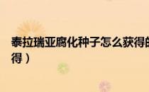 泰拉瑞亚腐化种子怎么获得的多（泰拉瑞亚腐化种子怎么获得）