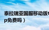泰拉瑞亚国服移动版taptap（泰拉瑞亚taptap免费吗）