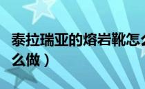 泰拉瑞亚的熔岩靴怎么做（泰拉瑞亚熔岩靴怎么做）