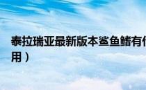 泰拉瑞亚最新版本鲨鱼鳍有什么用（泰拉瑞亚鲨鱼鳍有什么用）