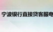宁波直接贷客服电话（宁波直接贷）