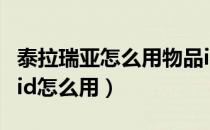 泰拉瑞亚怎么用物品id刷东西（泰拉瑞亚物品id怎么用）