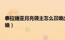 泰拉瑞亚月亮领主怎么召唤出来（泰拉瑞亚月亮领主怎么召唤）
