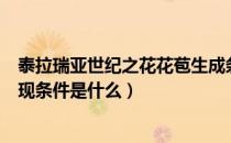 泰拉瑞亚世纪之花花苞生成条件（泰拉瑞亚世纪之花花苞出现条件是什么）