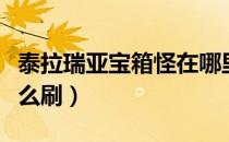 泰拉瑞亚宝箱怪在哪里刷（泰拉瑞亚宝箱怪怎么刷）