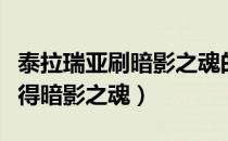 泰拉瑞亚刷暗影之魂的方法（泰拉瑞亚如何获得暗影之魂）