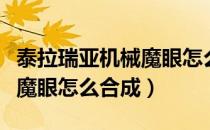 泰拉瑞亚机械魔眼怎么做合成（泰拉瑞亚机械魔眼怎么合成）