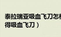 泰拉瑞亚吸血飞刀怎样获得（泰拉瑞亚怎么获得吸血飞刀）
