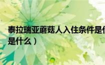 泰拉瑞亚蘑菇人入住条件是什么（泰拉瑞亚蘑菇人入住条件是什么）