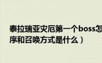 泰拉瑞亚灾厄第一个boss怎么召唤（泰拉瑞亚灾厄boss顺序和召唤方式是什么）