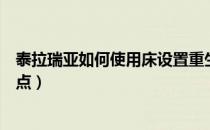 泰拉瑞亚如何使用床设置点（泰拉瑞亚床怎么设置点）