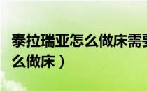 泰拉瑞亚怎么做床需要几个丝绸（泰拉瑞亚怎么做床）