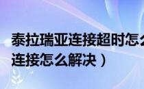 泰拉瑞亚连接超时怎么办（泰拉瑞亚一直显示连接怎么解决）