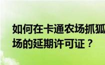 如何在卡通农场抓狐狸——如何使用卡通农场的延期许可证 