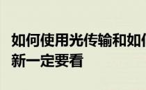 如何使用光传输和如何在风暴眼牺牲的介绍孟新一定要看