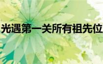 光遇第一关所有祖先位置介绍方便你寻找祖先