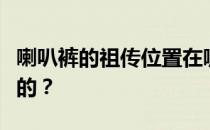 喇叭裤的祖传位置在哪里 你怎么得到喇叭裤的 