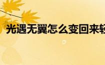 光遇无翼怎么变回来轻松几步让你拥有翅膀