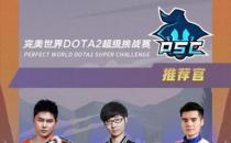 完美世界DOTA2超级挑战赛即将正式开战