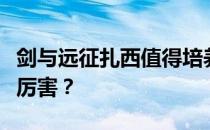 剑与远征扎西值得培养吗 剑和探险羊头有多厉害 