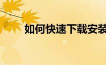 如何快速下载安装黑沙漠dlc扩展包