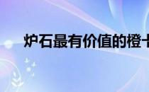 炉石最有价值的橙卡炉石决斗模式奖励